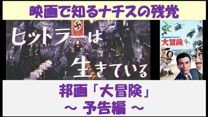 映画で知るナチスの残党　邦画「大冒険」　～ 予告編 ～　【日本語】