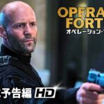 ジェイソン・ステイサム主演！スパイ・アクション大作が『オペレーション・フォーチュン』予告篇