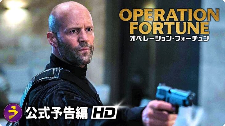 ジェイソン・ステイサム主演！スパイ・アクション大作が『オペレーション・フォーチュン』予告篇