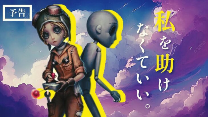 【感動の実話】機械技師主演の映画予告を勝手に作ってみた【第五人格】