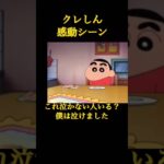 クレヨンしんちゃん感動シーンこれ泣かない人いる？