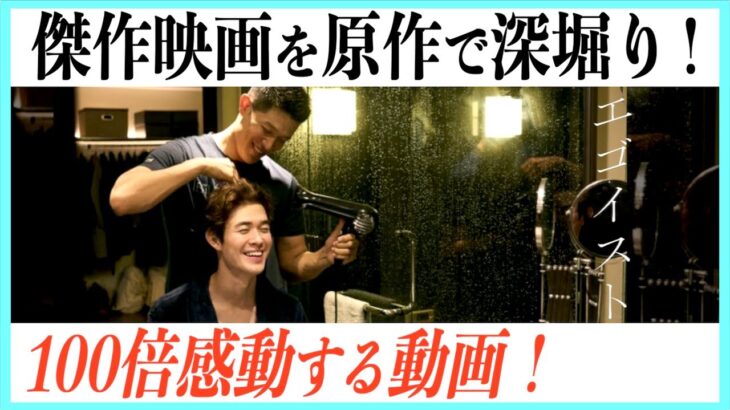 【エゴイスト】映画を小説の補足でもっと感動する動画！