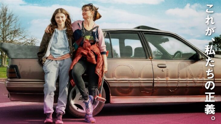 これが私たちの正義！ 感動のロードムービー『ドライビング・バニー』予告編