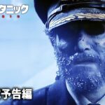 映画『シン・タイタニック』予告編