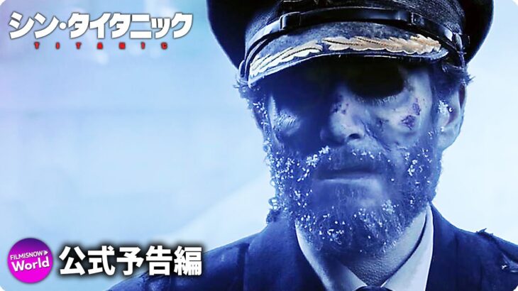 映画『シン・タイタニック』予告編