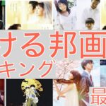 泣ける邦画ランキング【最新版】大号泣必至！！！！