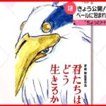 【ジブリ新作】『君たちはどう生きるか』初日に見た観客の反応は