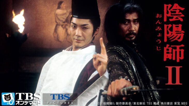 映画『陰陽師Ⅱ』予告　出演：野村萬斎／伊藤英明