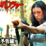 サバイバルアクションスリラー!! 映画『レディ・リベンジャー』予告編