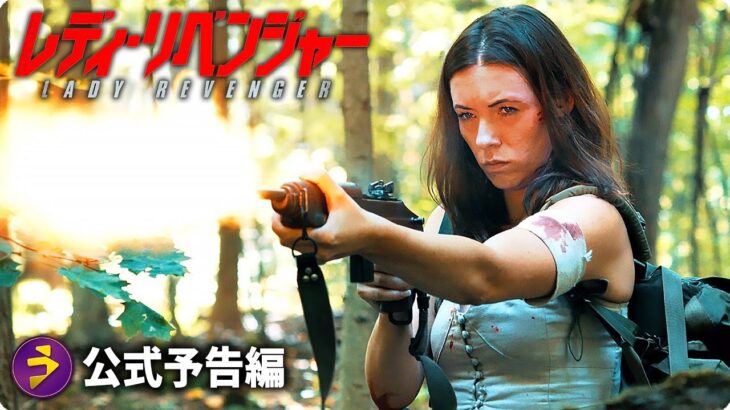サバイバルアクションスリラー!! 映画『レディ・リベンジャー』予告編