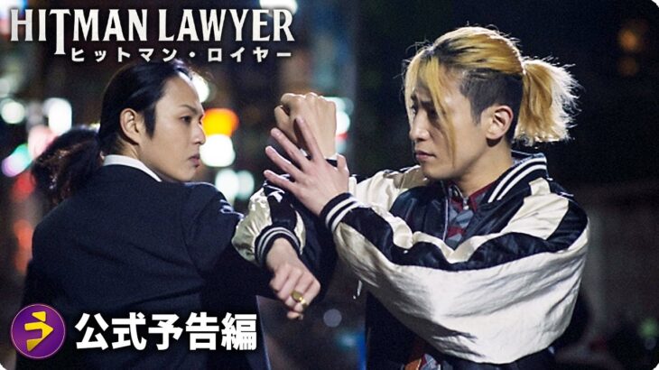 アクション・エンタテインメント！！『ヒットマン・ロイヤー』本予告
