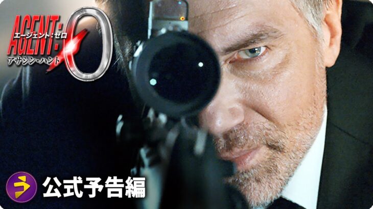したアクションスリラー映画『アサシン・ハント エージェント：ゼロ』予告