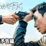 極限のノンストップ・サスペンス・アクション！映画『最後まで行く』予告編