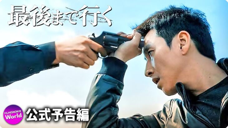 極限のノンストップ・サスペンス・アクション！映画『最後まで行く』予告編