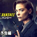 繰り広げるハイアドレナリン・アクション！『コードネーム：バンシー』予告