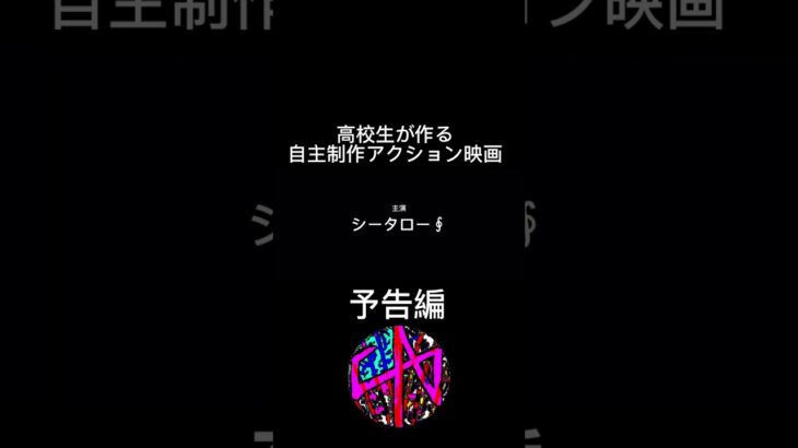 高校生自主制作アクション映画予告編
