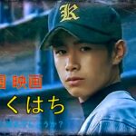 甲子園 映画 ひゃくはち  高校野球 感動！最高の高校野球映画！誰がリストに載るでしょうか？