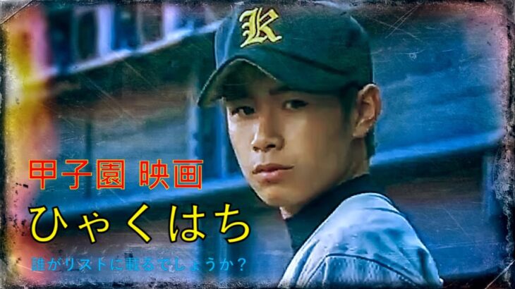 甲子園 映画 ひゃくはち  高校野球 感動！最高の高校野球映画！誰がリストに載るでしょうか？
