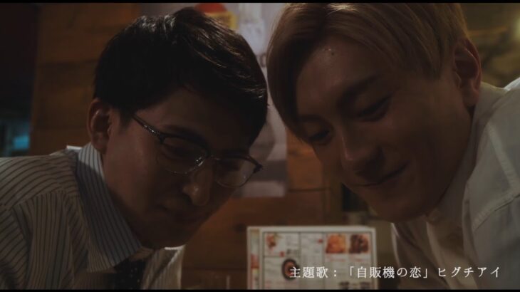 映画『その恋、自販機で買えますか？』予告編