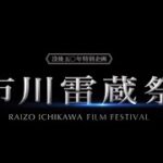 『市川雷蔵祭』予告編