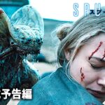 ロシア発エイリアン映画『スプートニク』予告編