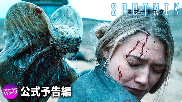 ロシア発エイリアン映画『スプートニク』予告編