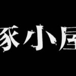 『豚小屋』　予告編