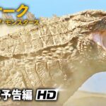 『ゴジラ』実写ドラマ「モナーク：レガシー・オブ・モンスターズ」予告編