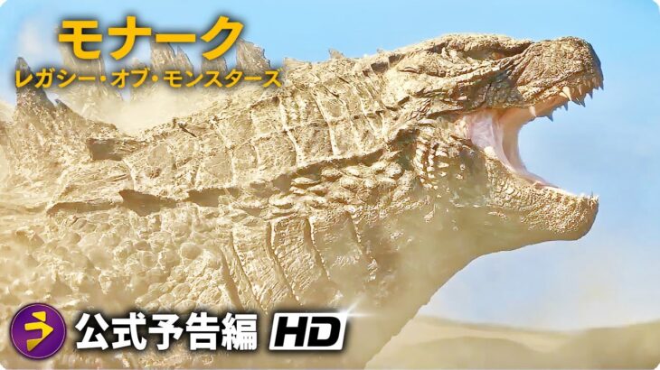 『ゴジラ』実写ドラマ「モナーク：レガシー・オブ・モンスターズ」予告編