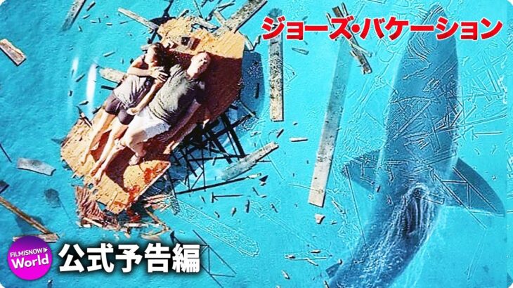 サバイバル・アクション！！『ジョーズ・バケーション』予告編