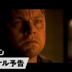 映画『キラーズ・オブ・ザ・フラワームーン』ファイナル予告