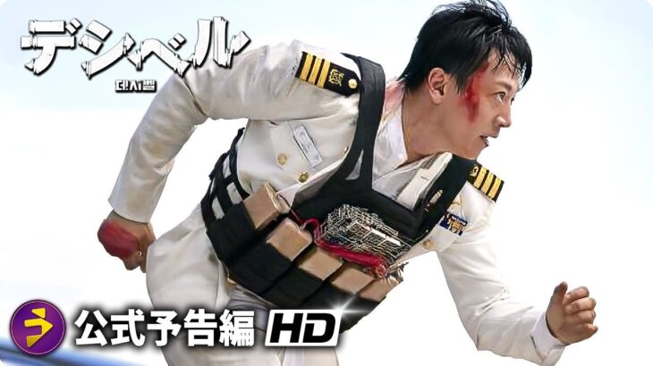映画『デシベル』本予告