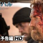 ジェラルド・バトラー主演！映画『カンダハル 突破せよ』本予告