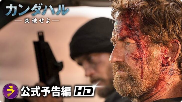 ジェラルド・バトラー主演！映画『カンダハル 突破せよ』本予告