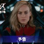 「マーベルズ」予告