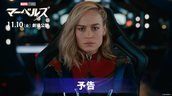 「マーベルズ」予告