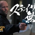 ステイサム、最強スパイ役で無双状態！映画『オペレーション・フォーチュン』予告編