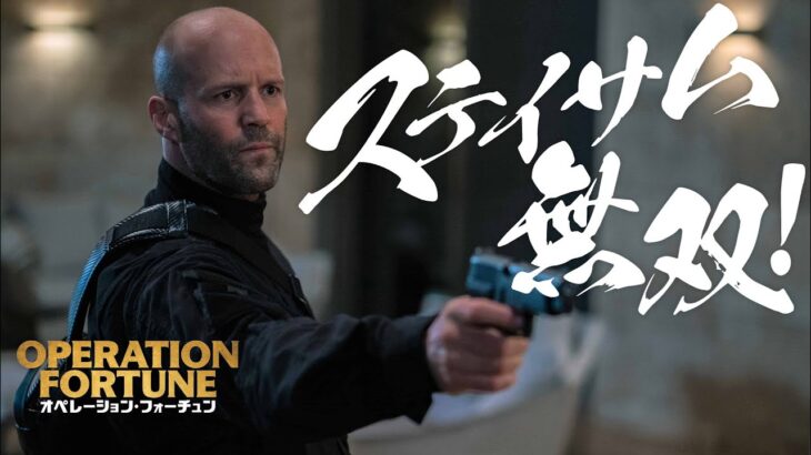 ステイサム、最強スパイ役で無双状態！映画『オペレーション・フォーチュン』予告編