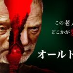 映画『オールドマン』予告