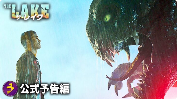 映画『ザ・レイク』予告