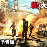 ディザスター・パニック映画『新・大地震』予告編