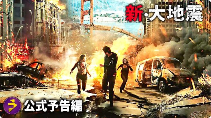 ディザスター・パニック映画『新・大地震』予告編