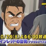 名探偵コナン【ワインレッドの告発】予告動画