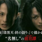 舞台『漆黒天 -始の語り-』予告