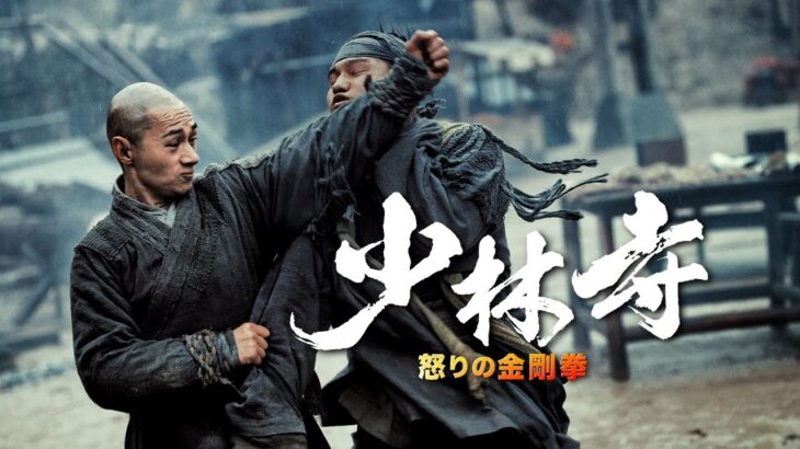 『少林寺　怒りの金剛拳』予告編