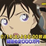 名探偵コナン【疑惑の２０００万円】予告動画