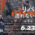 映画『リバー、流れないでよ』本予告