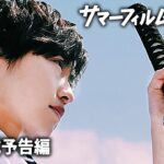 伊藤万理華主演！映画『サマーフィルムにのって』本予告