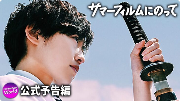 伊藤万理華主演！映画『サマーフィルムにのって』本予告