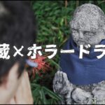 映画『オカルト地蔵』予告編